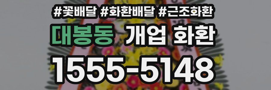 대봉동 개업 화환
