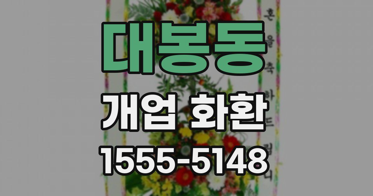 대봉동 개업 화환