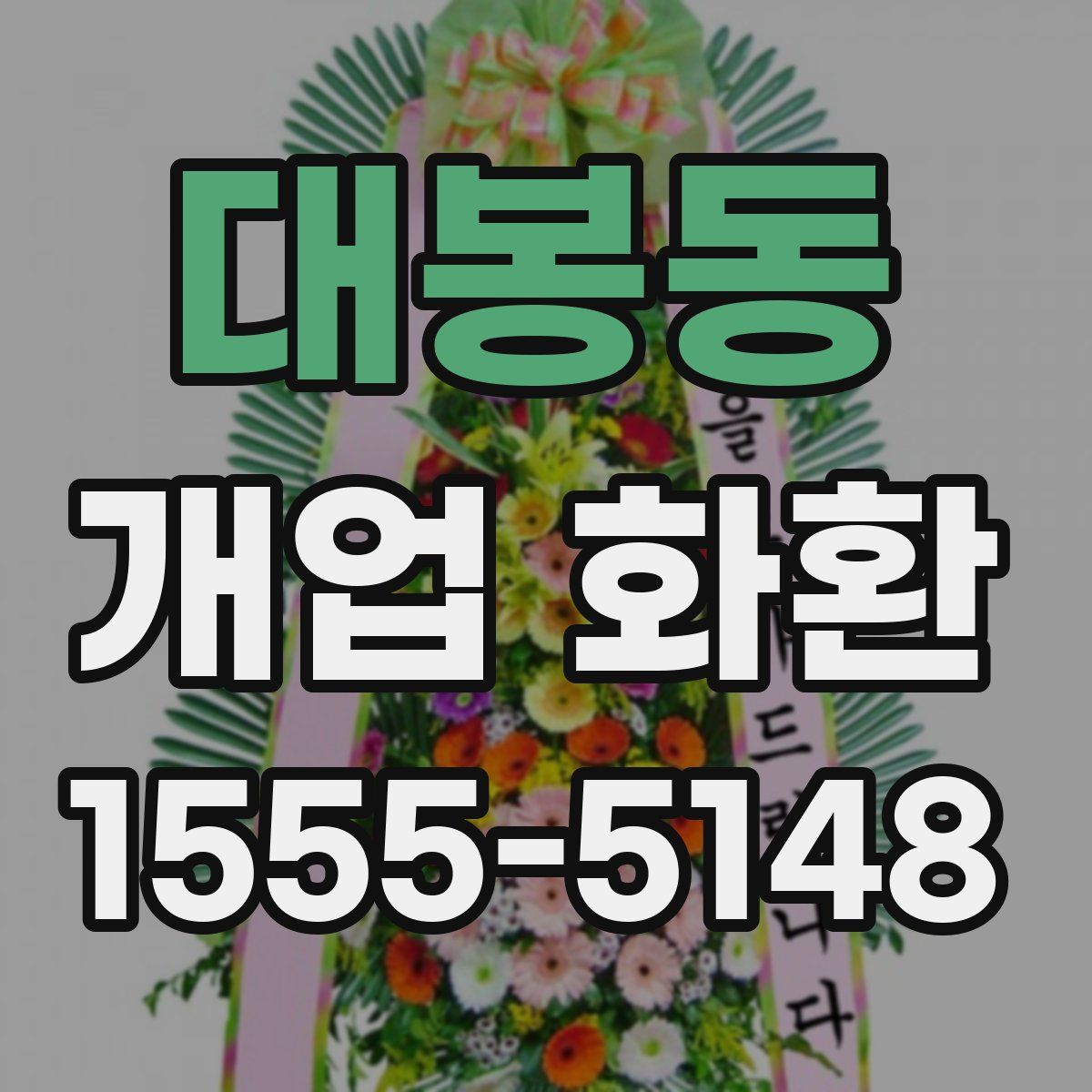 대봉동 개업 화환