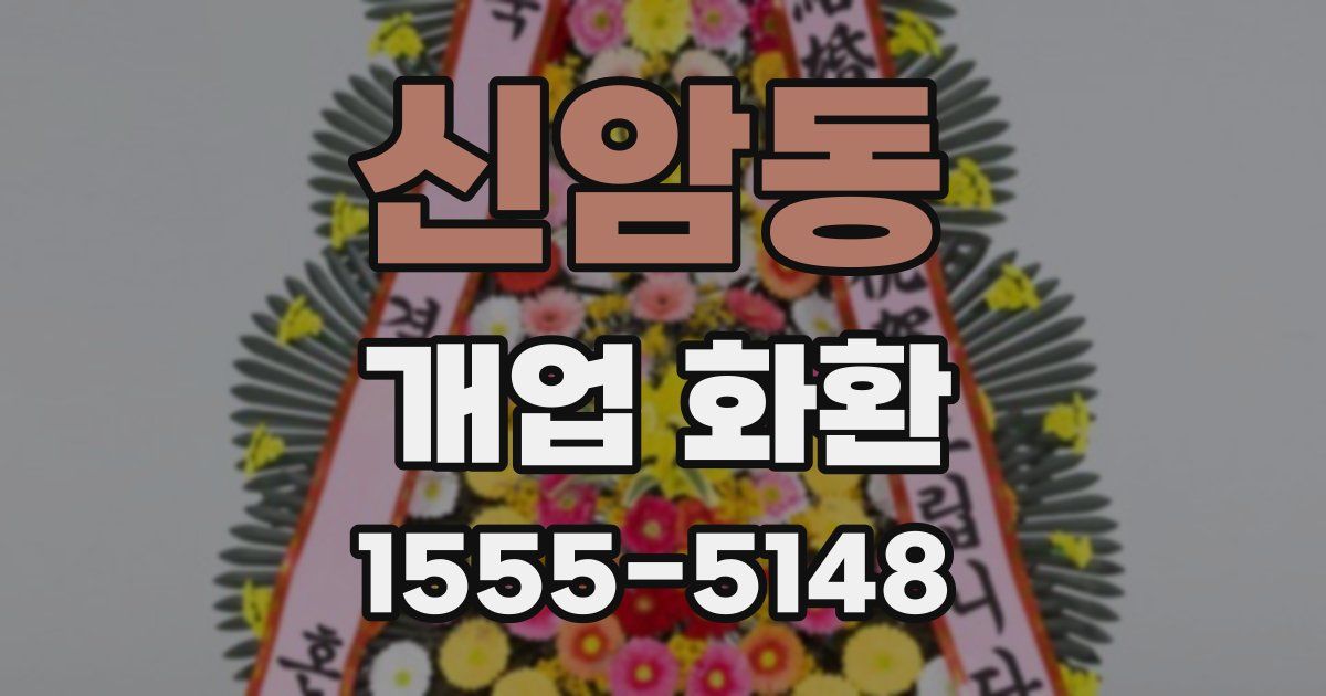 신암동 개업 화환
