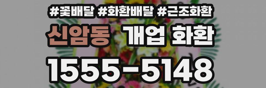 신암동 개업 화환