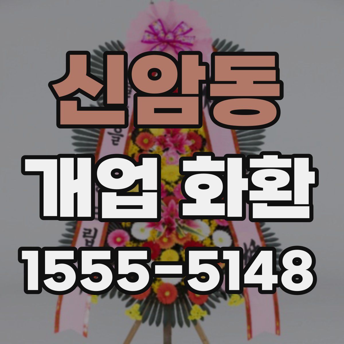 신암동 개업 화환