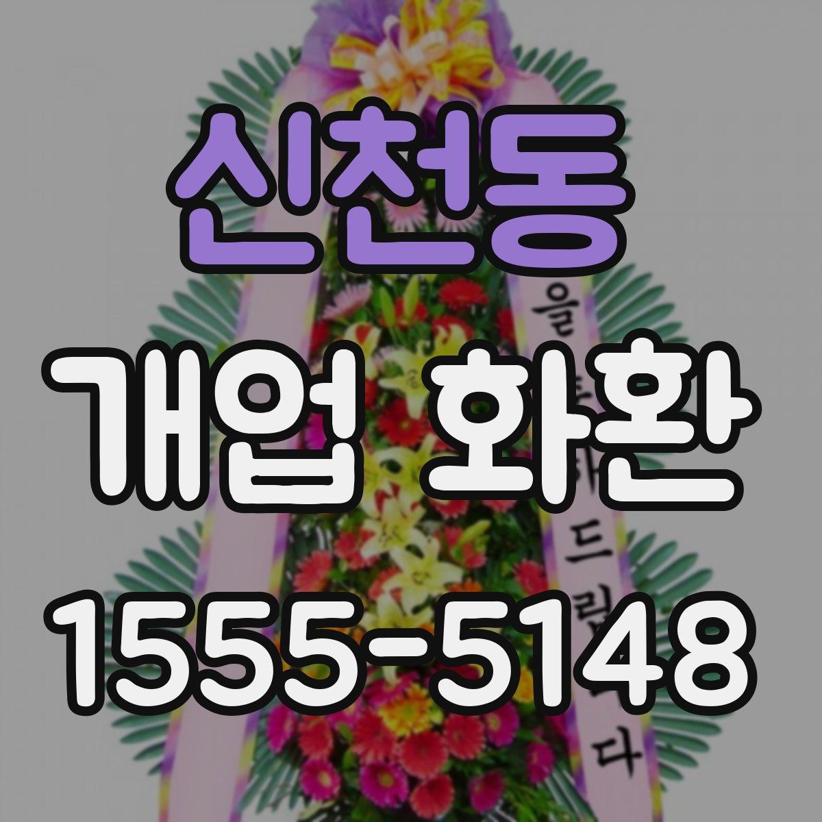 신천동 개업 화환