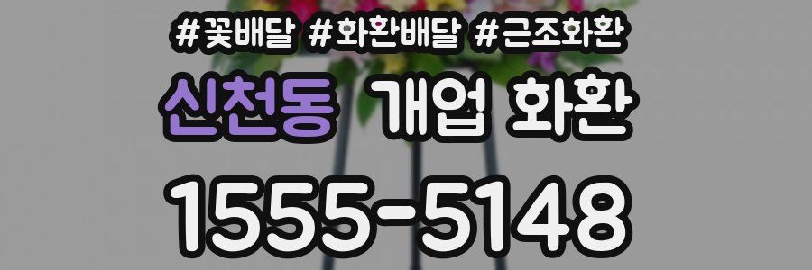 신천동 개업 화환