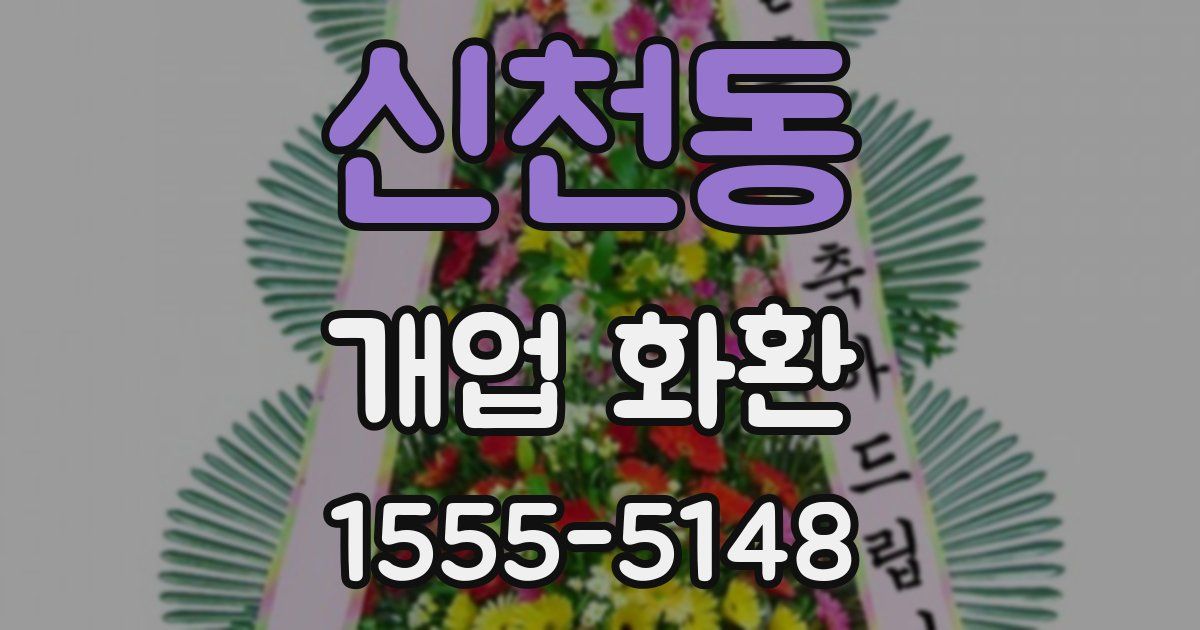 신천동 개업 화환