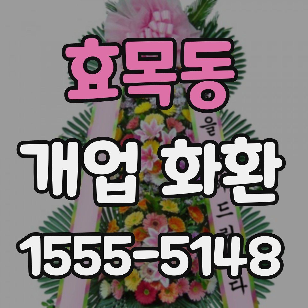 효목동 개업 화환 주문 내역을 확인하는 방법