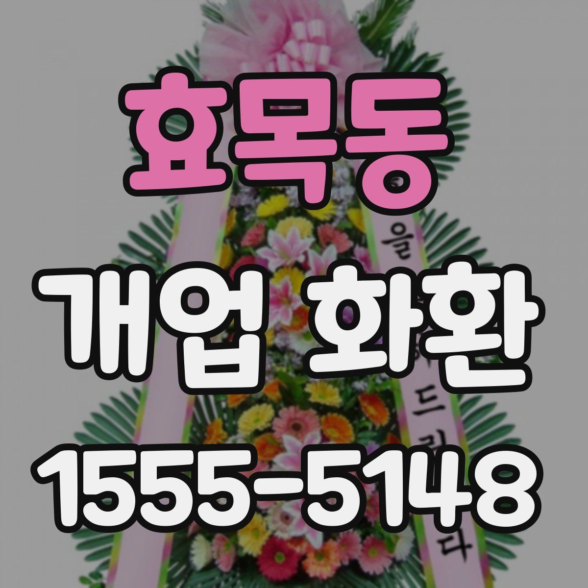 효목동 개업 화환