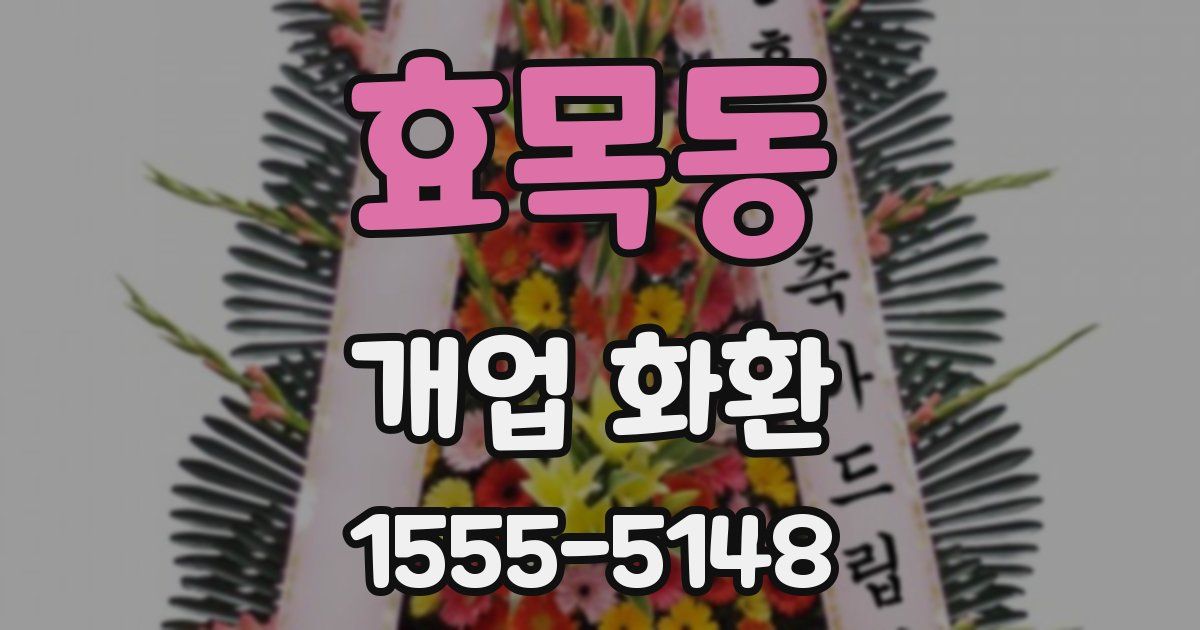 효목동 개업 화환