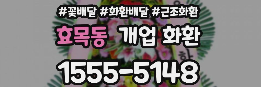 효목동 개업 화환