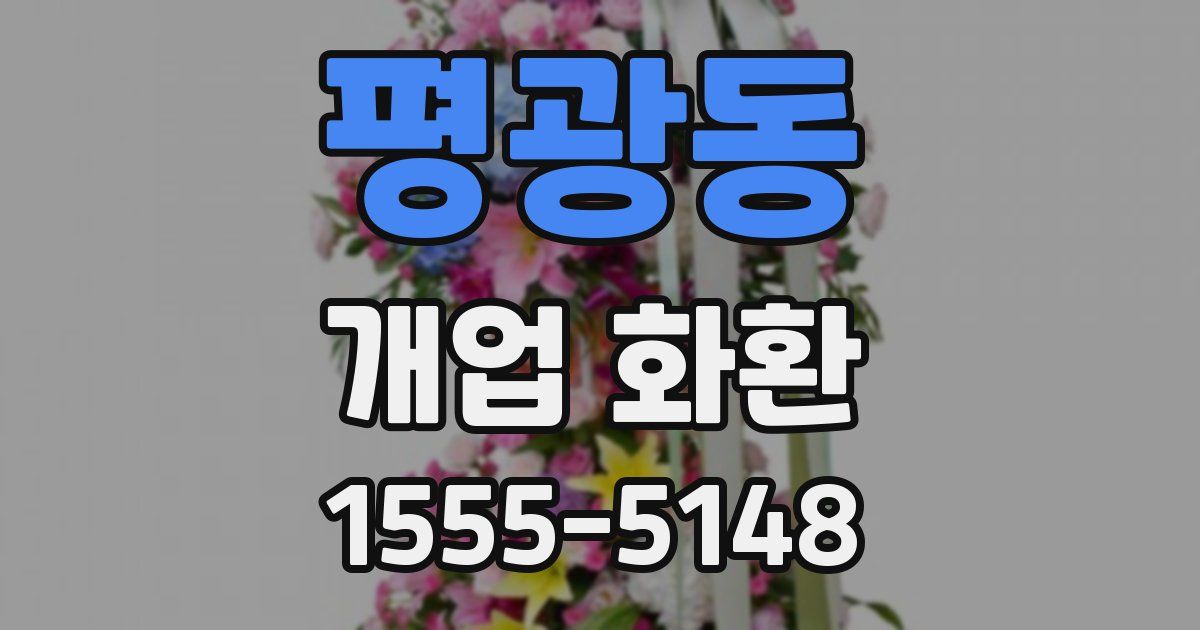 평광동 개업 화환