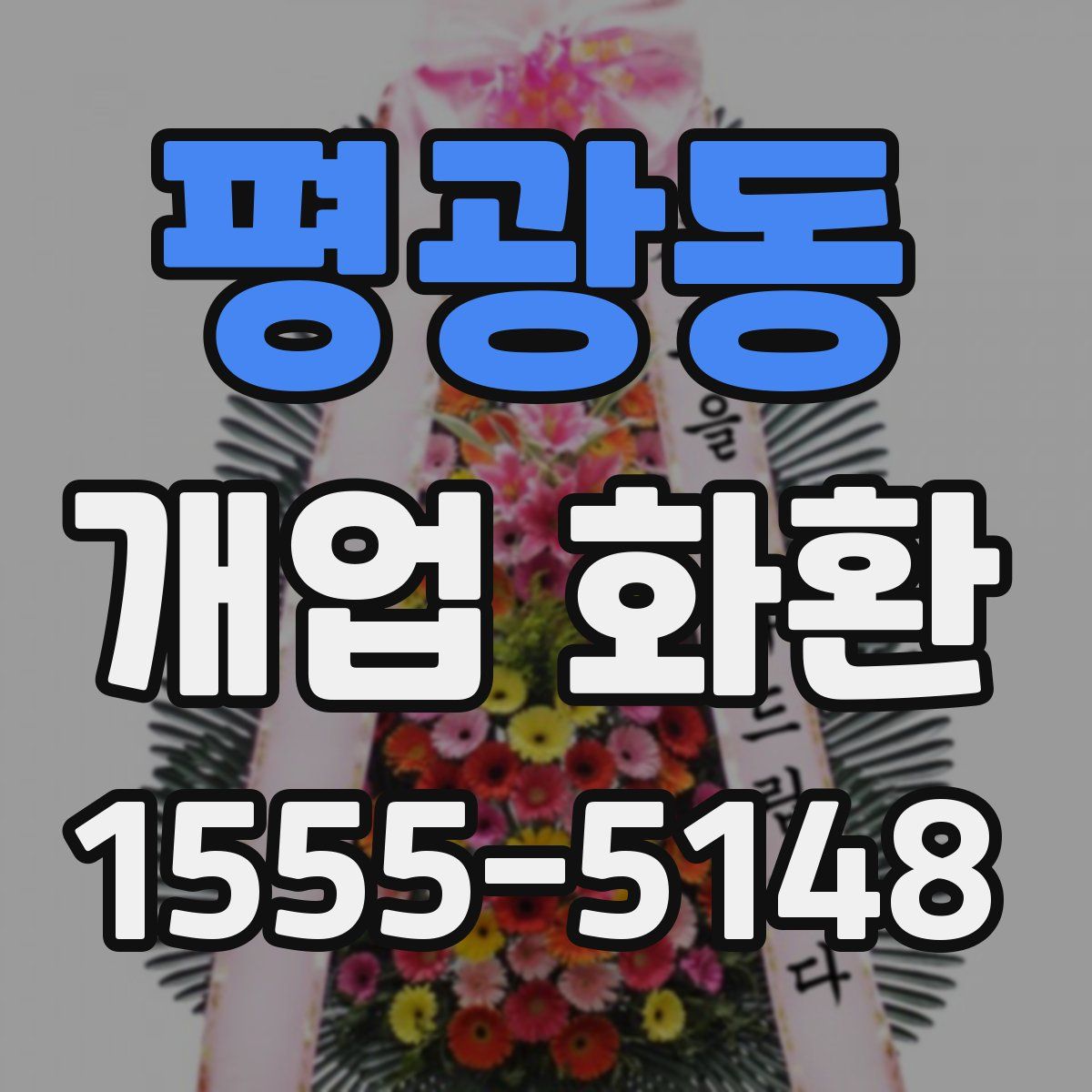 평광동 개업 화환