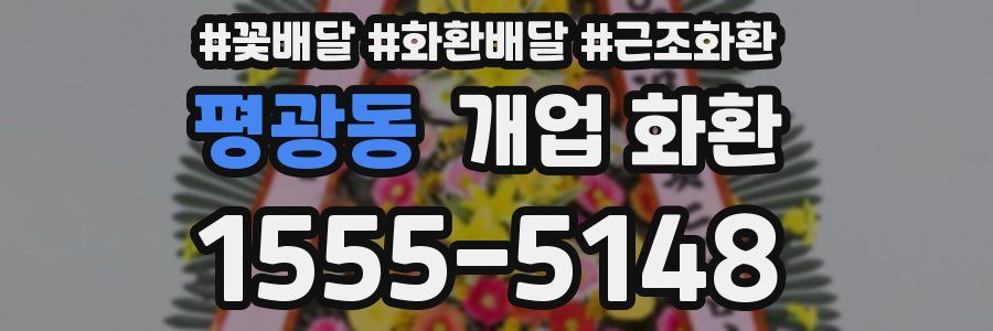 평광동 개업 화환