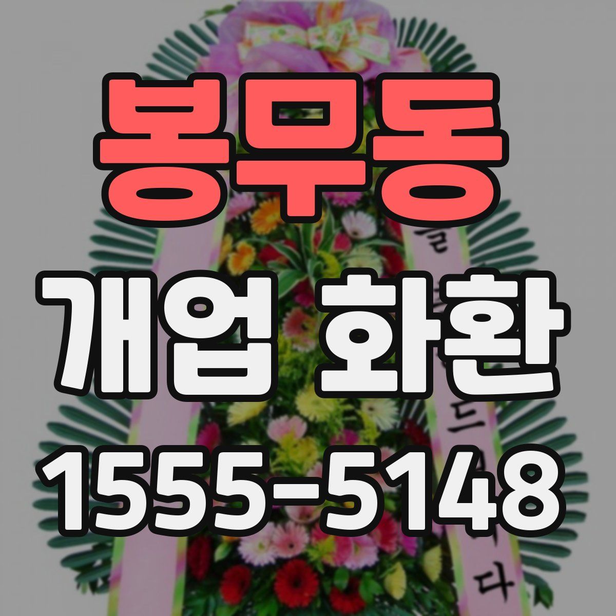 봉무동 개업 화환