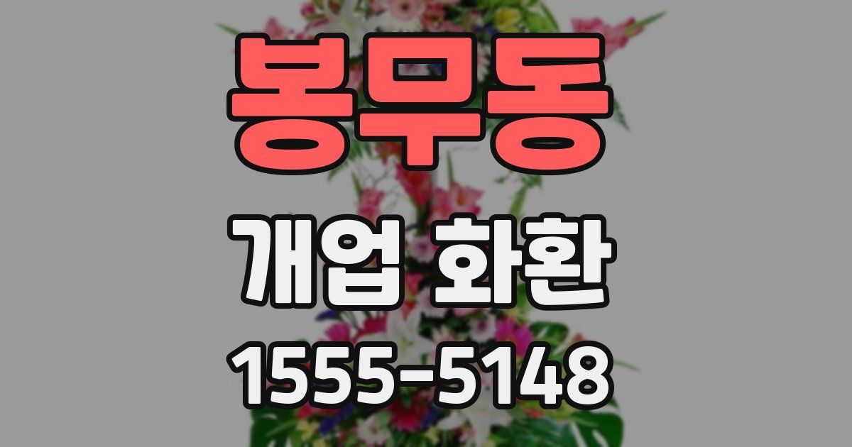 봉무동 개업 화환