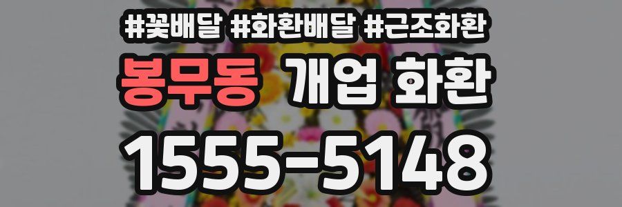 봉무동 개업 화환