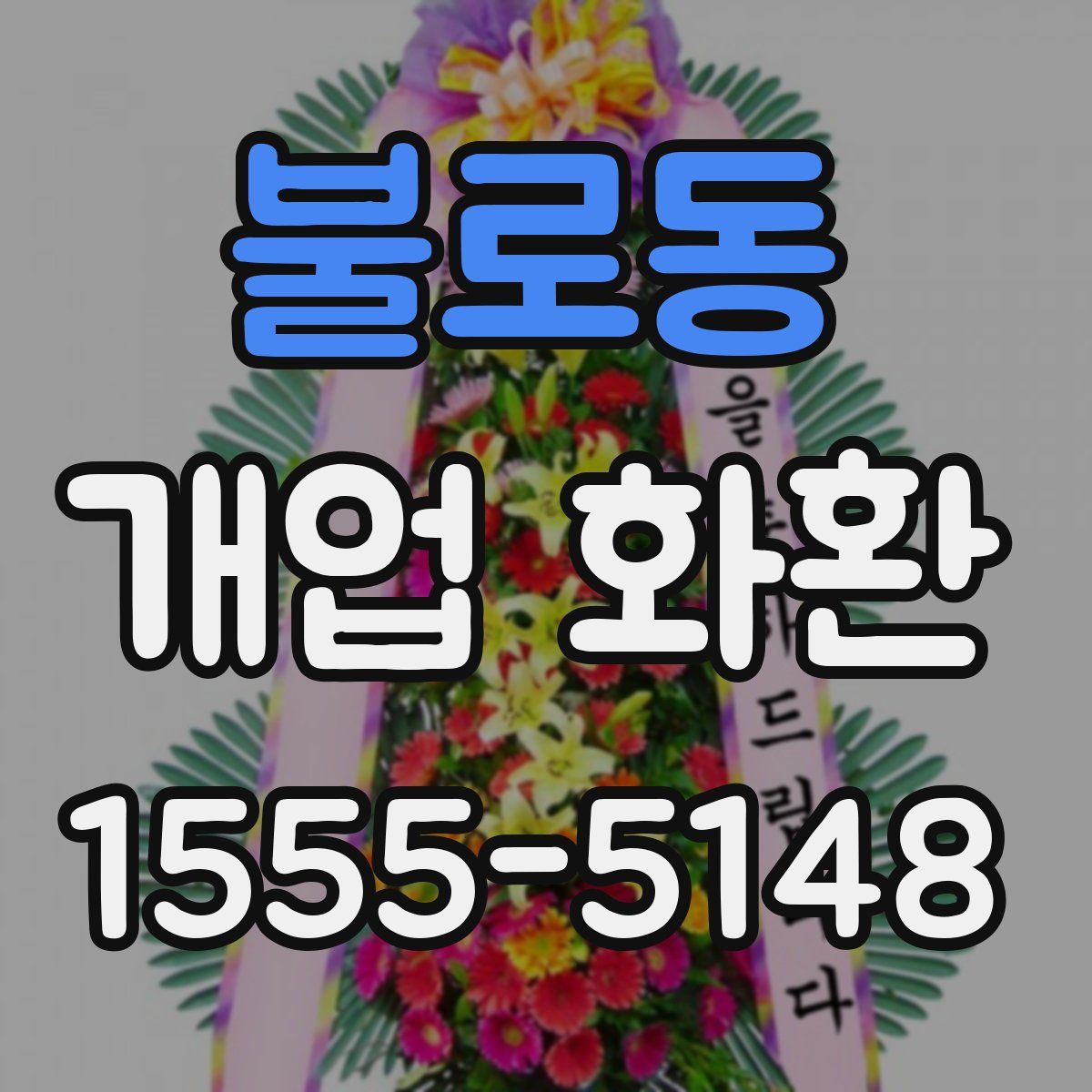 불로동 개업 화환