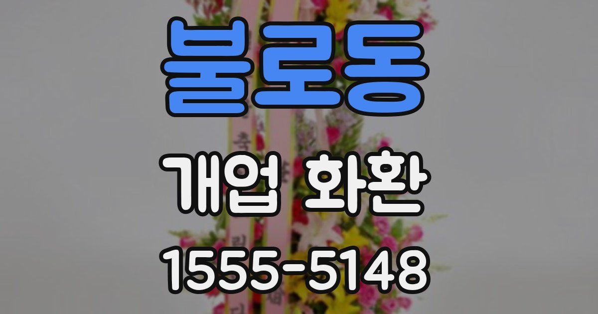 불로동 개업 화환