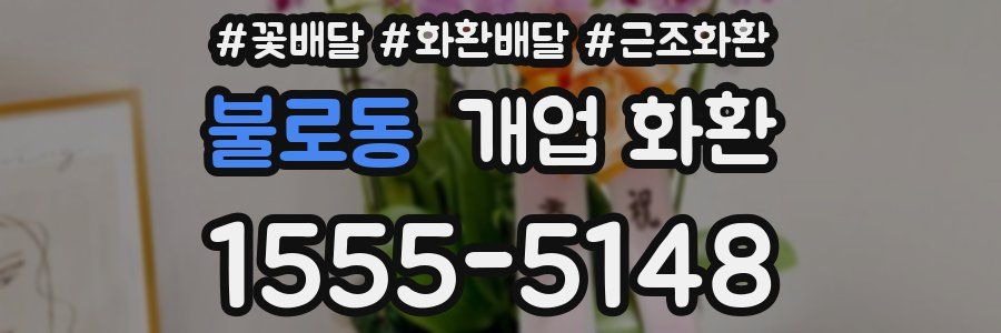불로동 개업 화환