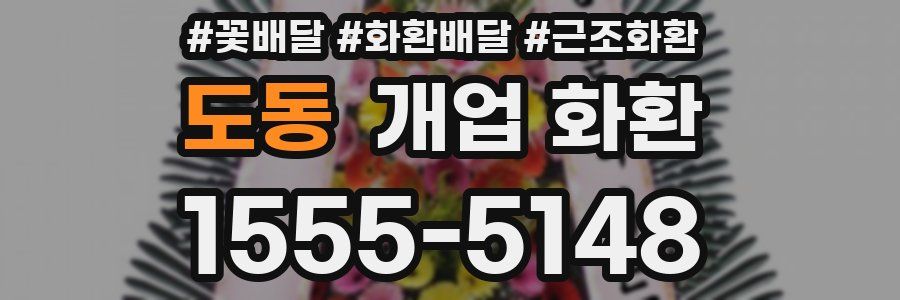 도동 개업 화환