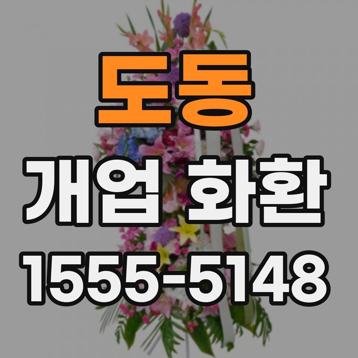 도동 개업 화환