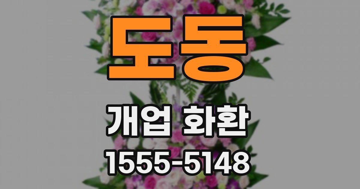 도동 개업 화환