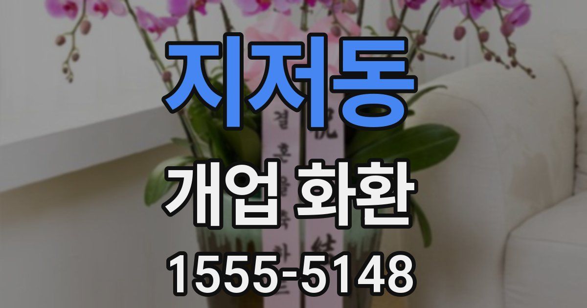 지저동 개업 화환