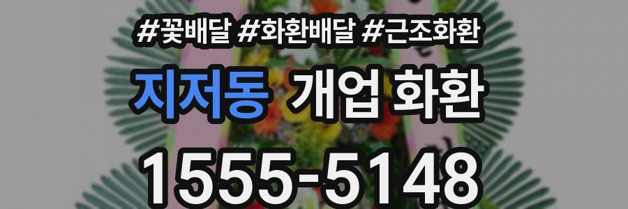 지저동 개업 화환