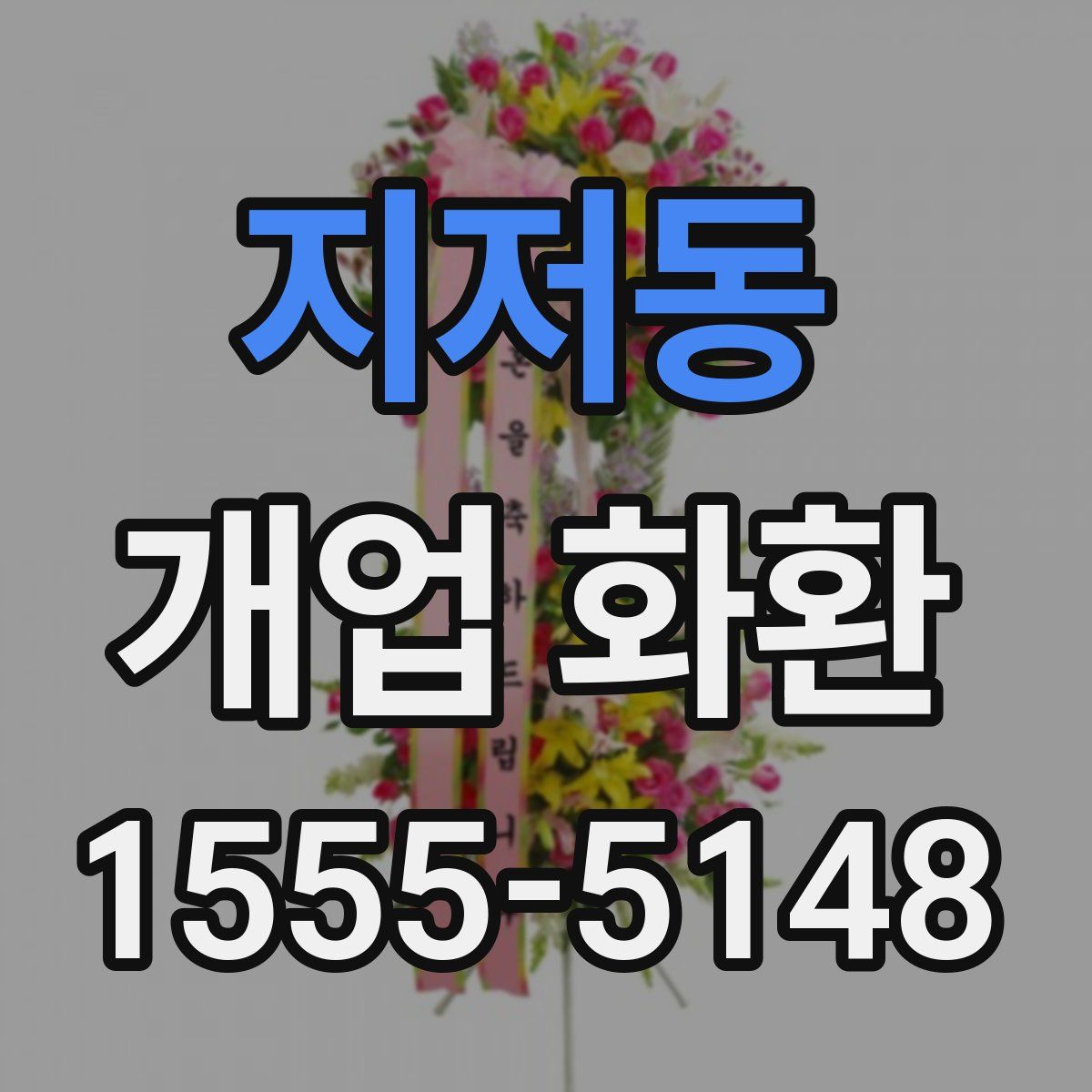 지저동 개업 화환