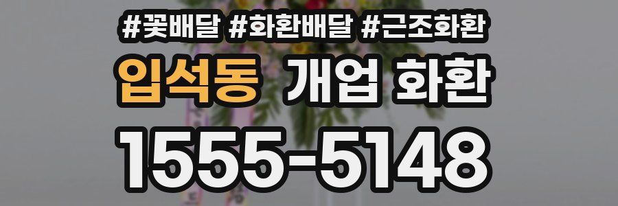 입석동 개업 화환