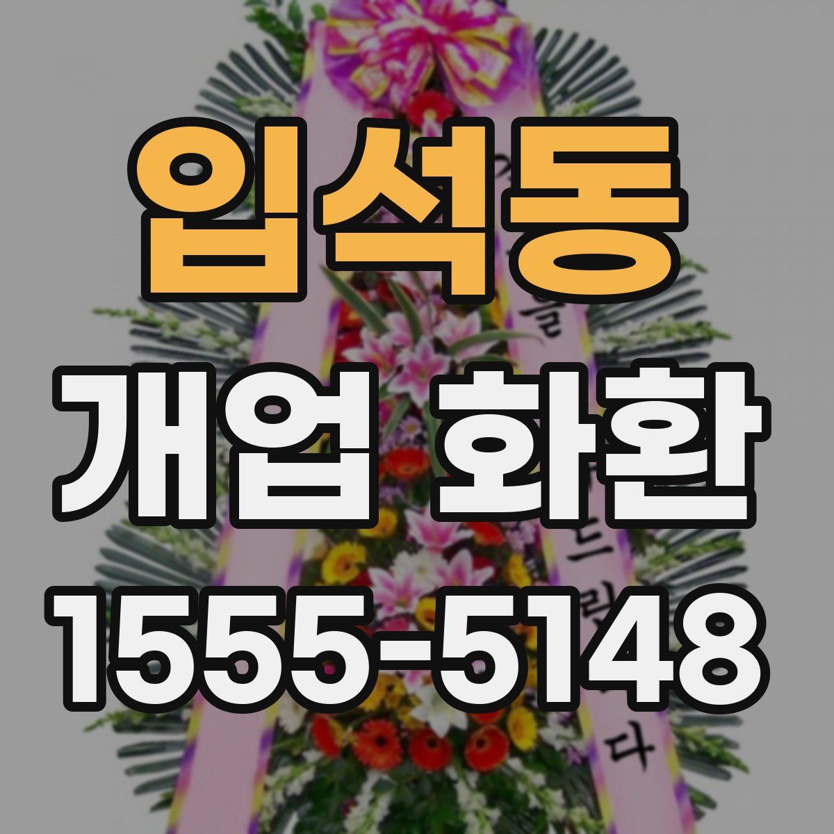 입석동 개업 화환