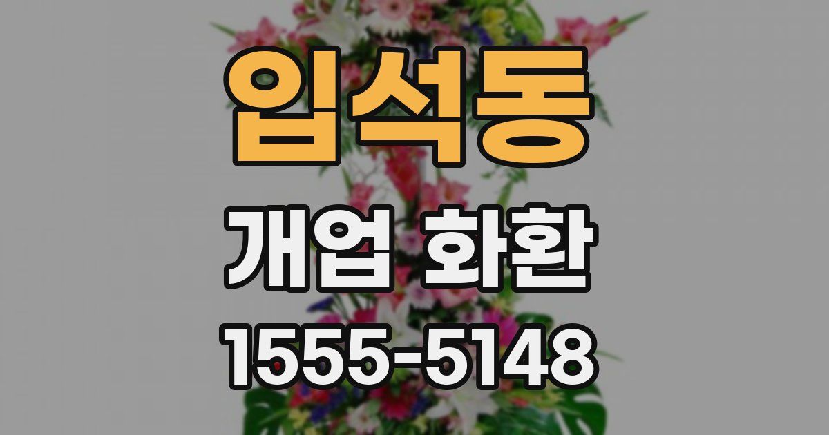 입석동 개업 화환