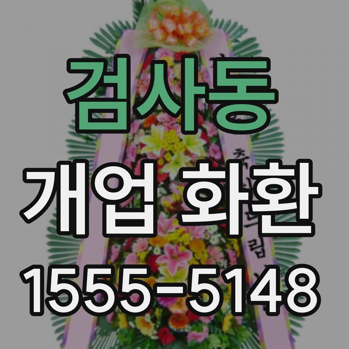 검사동 개업 화환 지역별로 달라질 수 있는 배송 조건