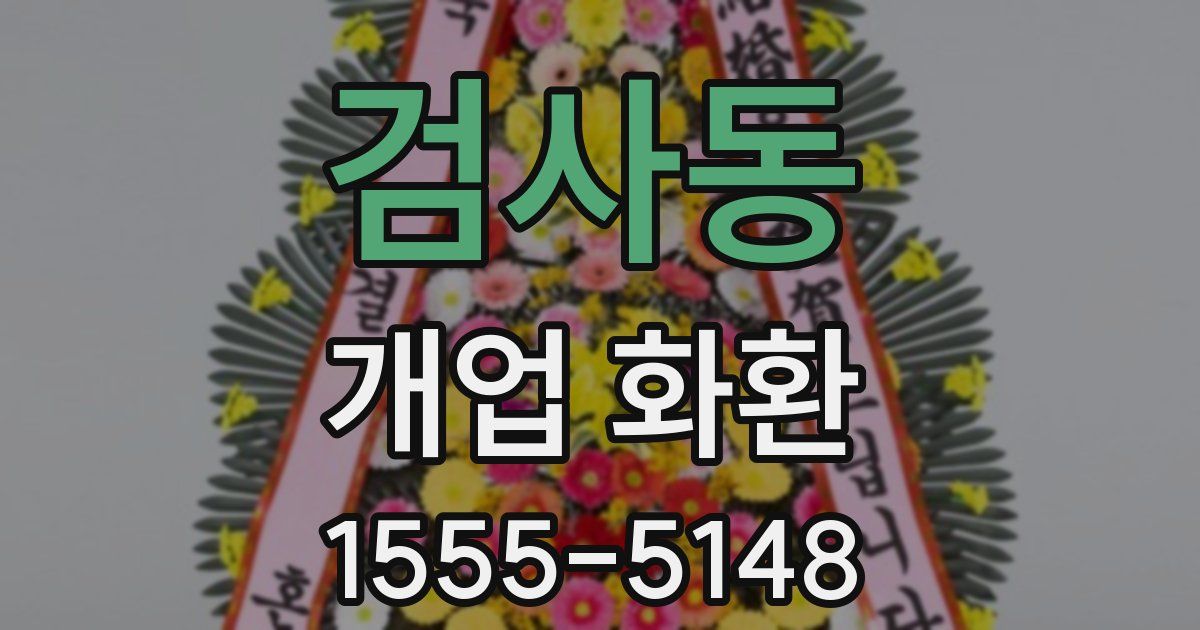 검사동 개업 화환