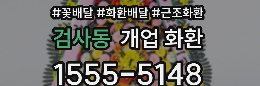검사동 개업 화환
