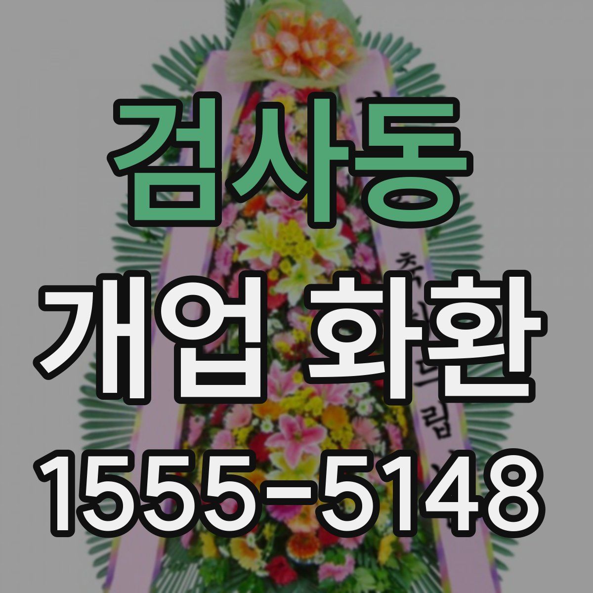검사동 개업 화환