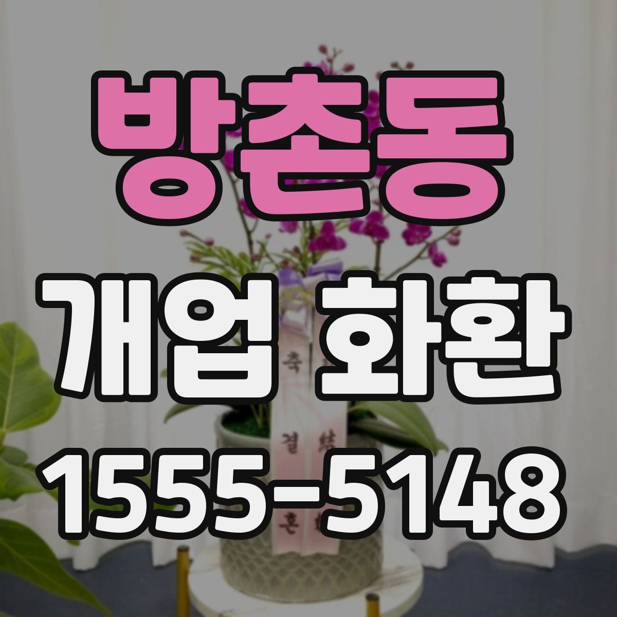 방촌동 개업 화환