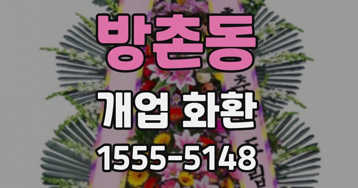방촌동 개업 화환