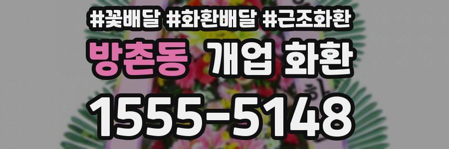 방촌동 개업 화환