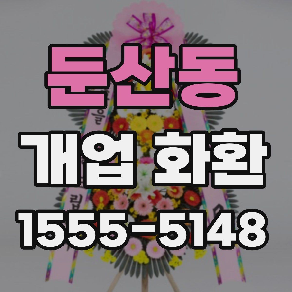 둔산동 개업 화환 실수 줄이는 주문 체크리스트