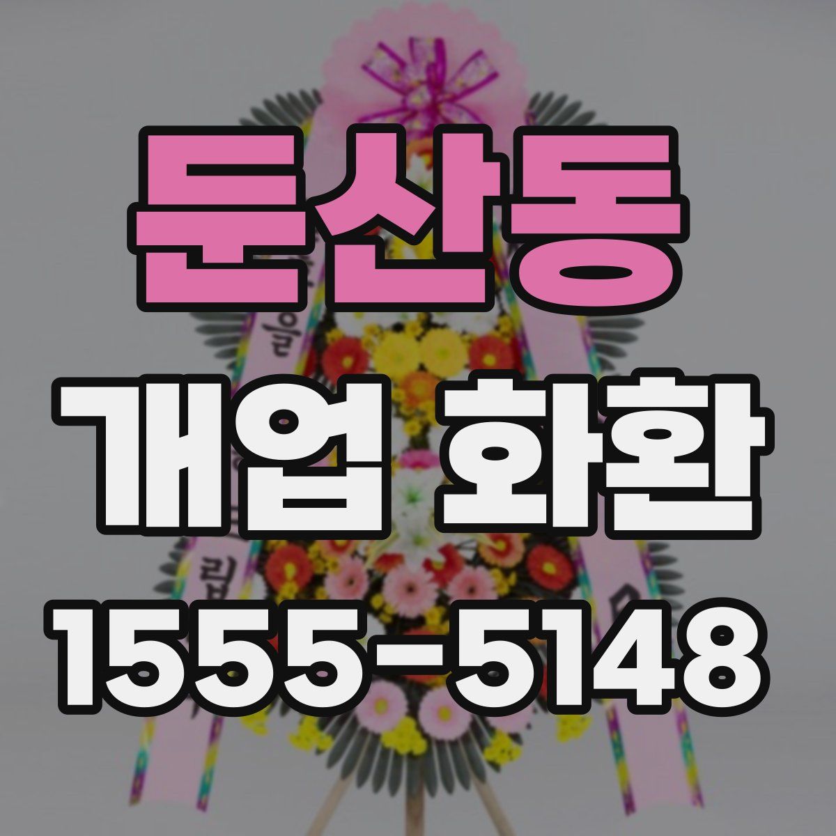 둔산동 개업 화환
