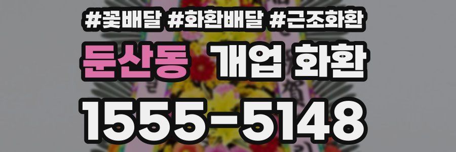 둔산동 개업 화환