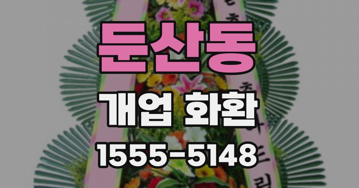 둔산동 개업 화환