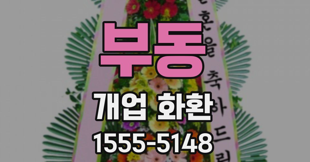 부동 개업 화환