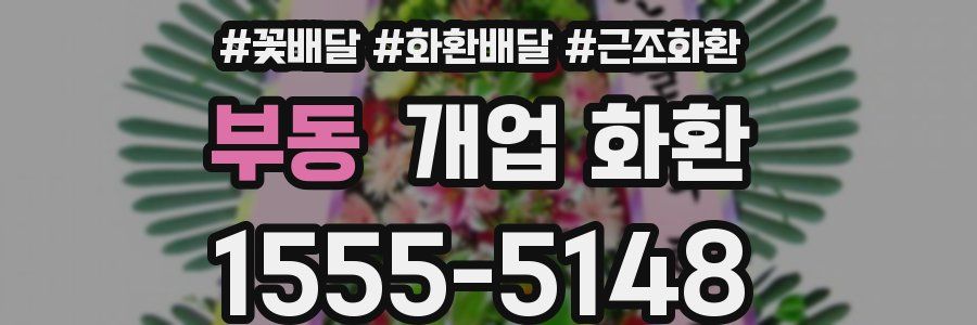 부동 개업 화환