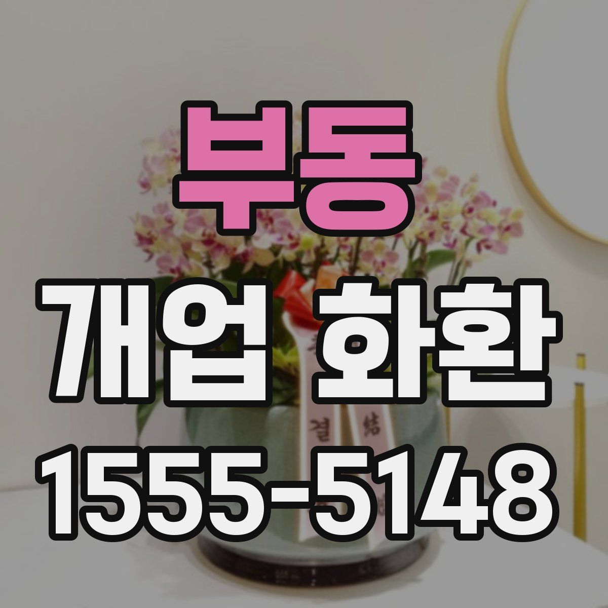 부동 개업 화환