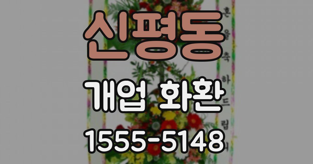 신평동 개업 화환