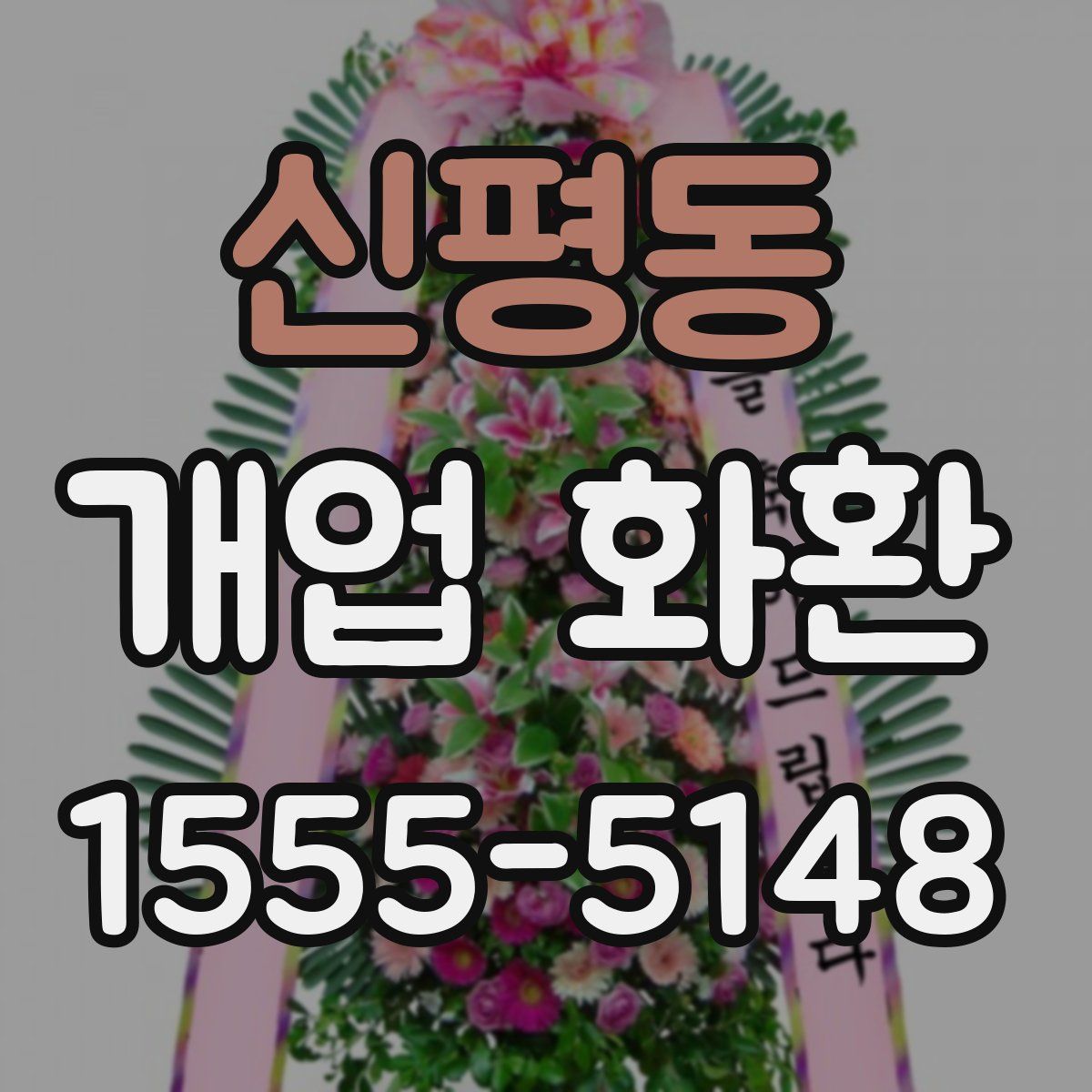 신평동 개업 화환