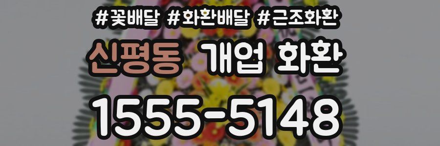 신평동 개업 화환