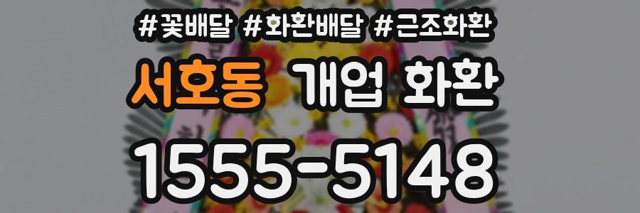 서호동 개업 화환