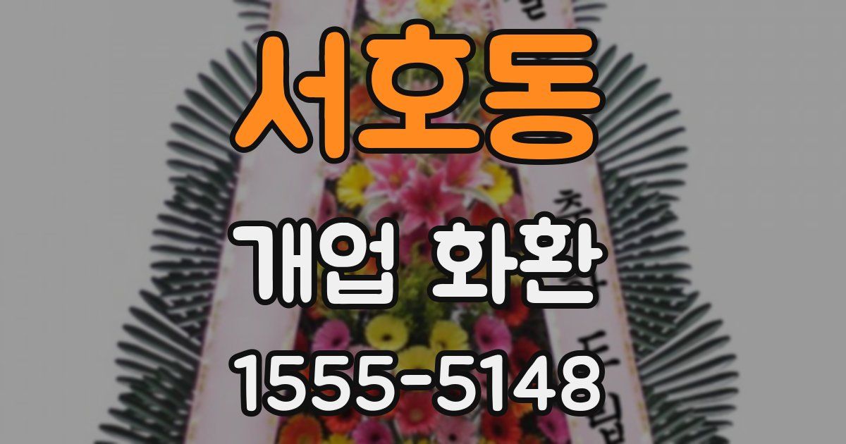 서호동 개업 화환